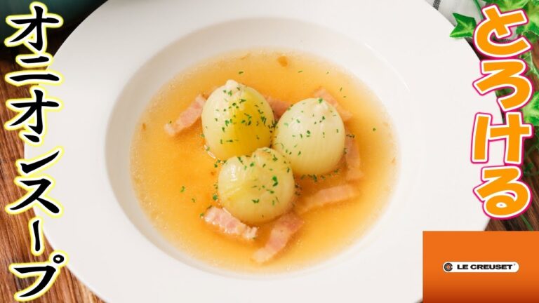 無水鍋で『とろけるほど柔らかい』至高の丸ごとオニオンスープ♪『らでっゅぼーや』で宅配野菜☆