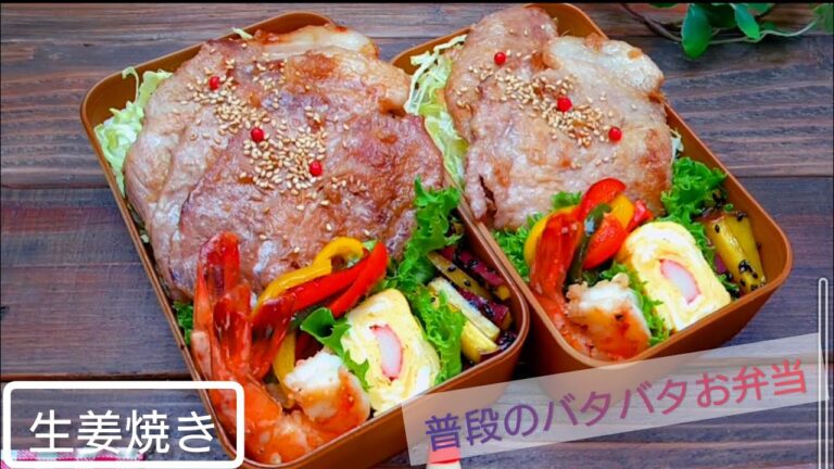 【お弁当作り】生姜焼きとガーリックシュリンプ３人分【普段のお弁当#４】