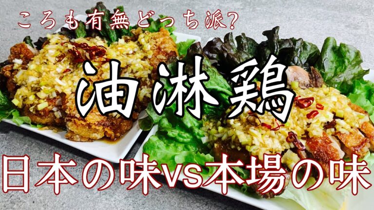 油淋鶏【日本と本場の作り方どっちが美味い？】ころもありなしどっち？