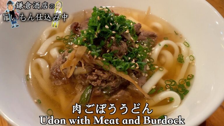 【肉ごぼううどん】時間がない時、料理に困ったらコレです！【Udon with Meat and Burdock】