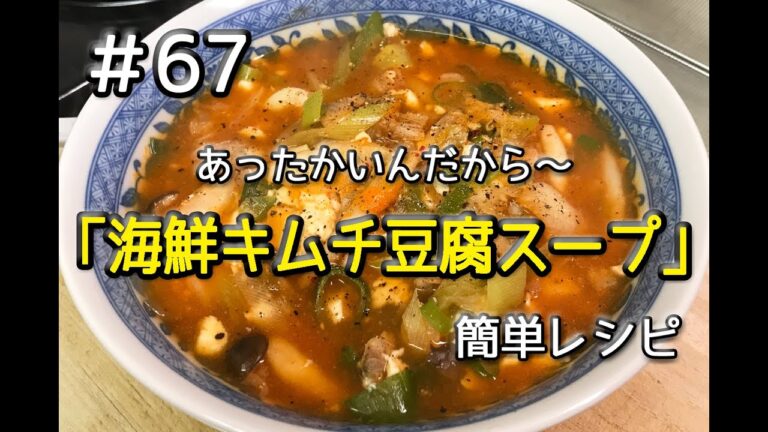 #67 海鮮キムチ豆腐スープを作ってみた（簡単レシピ）