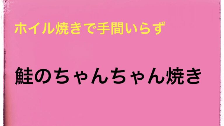 【ホイル焼きで手間いらず】鮭のちゃんちゃん焼き