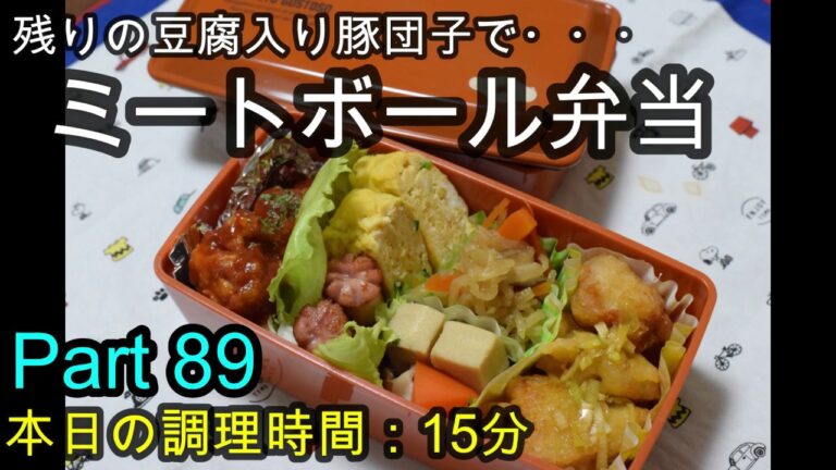 【お弁当】ミートボール 油淋鶏 切り干し大根 高野豆腐の煮物 卵焼き ウインナー