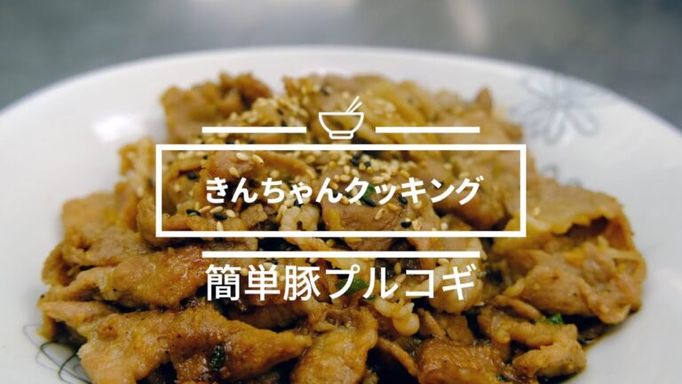 韓国料理シリーズ　「簡単豚プルコギ」