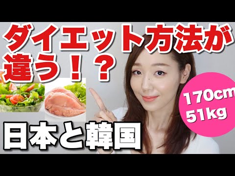 日本と韓国のダイエット方法の違い⁉️〇〇キンパって何❓