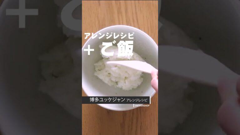 いつものユッケジャンをアレンジしよう！　大東園　 #Shorts