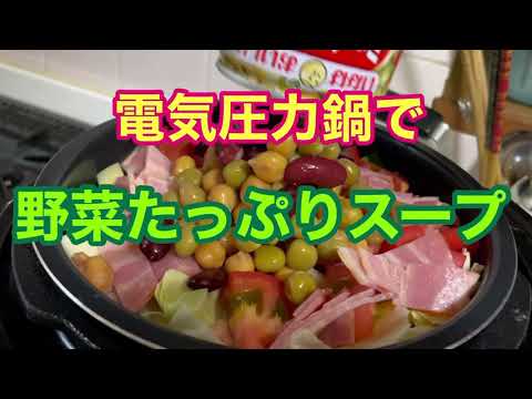 【電気圧力鍋】野菜たっぷりスープを作りました🍅