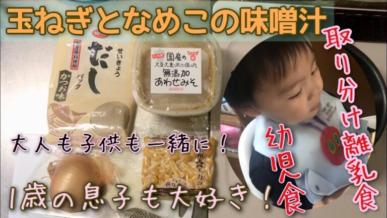 【基本の和食】玉ねぎとなめこの味噌汁【初心者向け】幼児食　取り分け離乳食