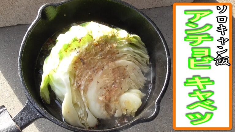 【ソロキャン飯】焼くだけ絶品!! アンチョビキャベツ