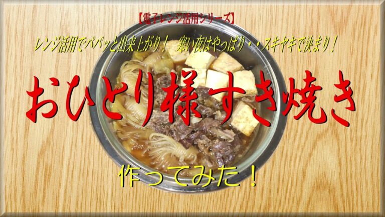 レンジ活用でパパッと出来上がり！ 寒い夜はやっぱりスキヤキで決まり！《おひとり様すき焼き》作ってみた！
