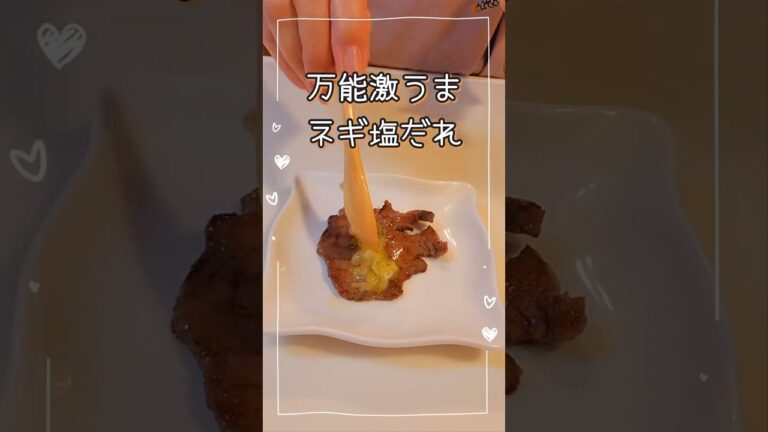 万能めちゃ旨ネギ塩だれ　＃shorts   #ネギ塩　＃焼肉のたれ