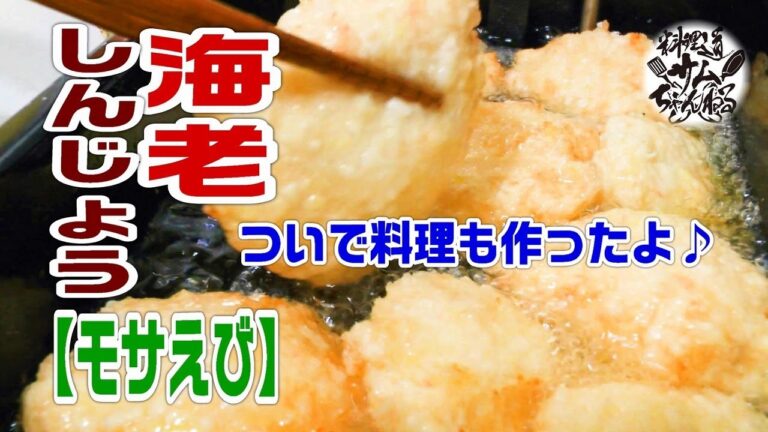モサえびで【海老しんじょう】とついでに他の料理も作ったよ。