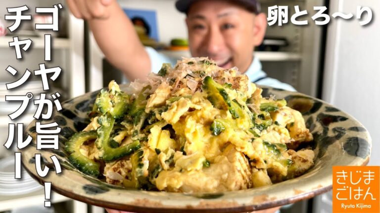 夏の沖縄レシピ!【失敗しない ゴーヤチャンプルー の作り方】ゴーヤは塩もみ 焼き豆腐使用で ベチャッとしない!