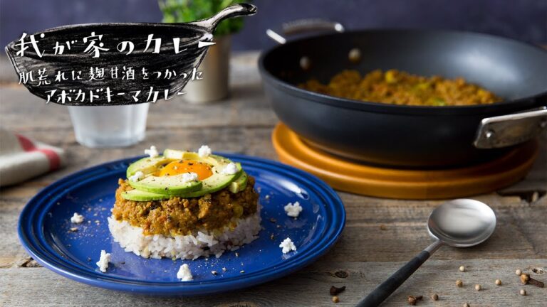 夏の肌荒れにサヨナラ！麹甘酒のアボカドチーズキーマカレーのつくり方 【我が家のカレー | ル・クルーゼ】
