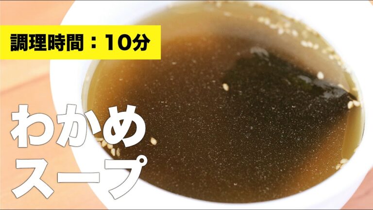 【簡単レシピ】わかめスープ【ヘルシー】