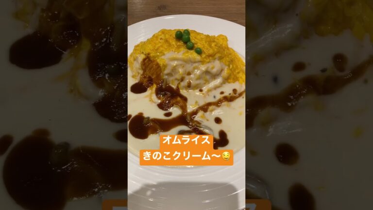 銀座グリルカーディナル オムライスきのこクリーム♪#shorts #オムライス #東京