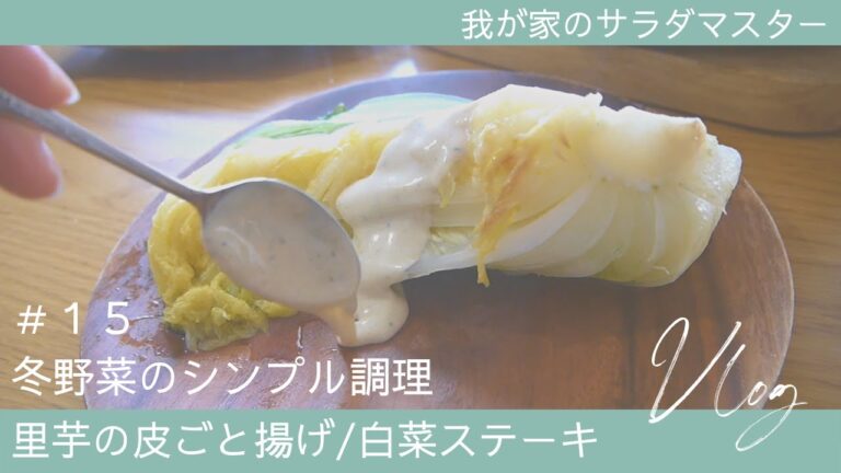 ［vlog］#15/冬野菜のシンプル調理/里芋の皮ごと素揚げ/白菜ステーキ/レムラードソース/RoyalCooking