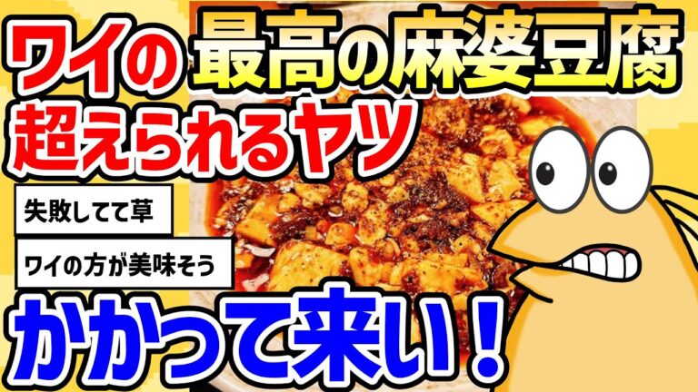 【2ch面白いスレ】総集編：ワイの最高の麻婆豆腐超えられるヤツかかって来い！【グルメ料理】