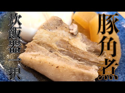 【簡単本格】炊飯器で豚の角煮～トロトロ大根も添えて～