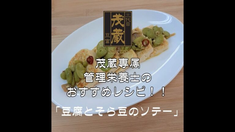 三代目茂蔵　健康　簡単レシピ　豆腐とそら豆のソテー