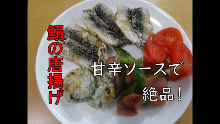 甘辛タレで絶品！イワシの唐揚げ　ある日の夕食95