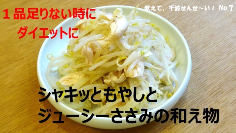 シャキッともやしとジューシーささみの和え物【料理研究家　浜内千波のお料理解決チャンネル】