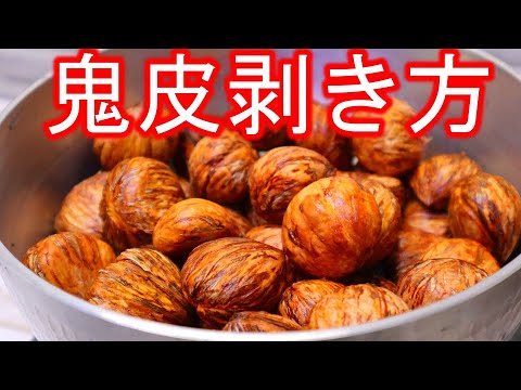 プロが教える誰でも出来る超簡単 な栗の皮剥き方法！