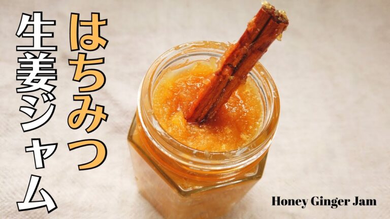 生姜ジャムの作り方／生姜レシピ／ばあちゃんの料理教室