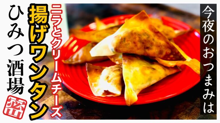 【今夜のおつまみ】ニラとクリームチーズの揚げワンタン【#Shorts】