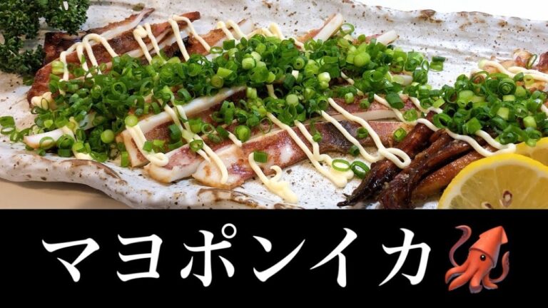 【間違いない】　イカ焼き　マヨポンイカ #イカ　#イカ焼き