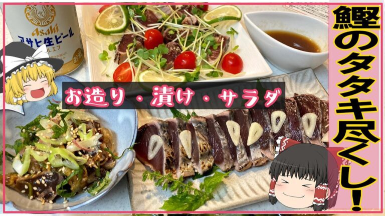【ゆっくり料理】簡単！激ウマ！３品！【鰹のタタキ尽くし】