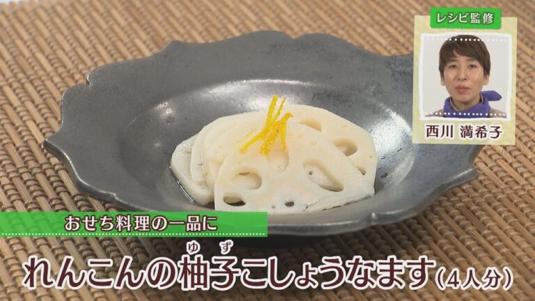 れんこんの柚子こしょうなます［1人分50kcal］［西川満希子先生］