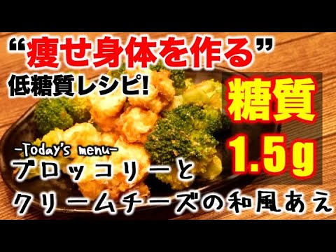 (糖質：1.5g)ブロッコリーとクリームチーズのおかか和え【低糖質】【ダイエットレシピ】【ロカボレシピ】