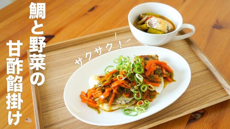 サクサク食感がたまらない！【鯛と野菜の甘酢餡かけ】作り方