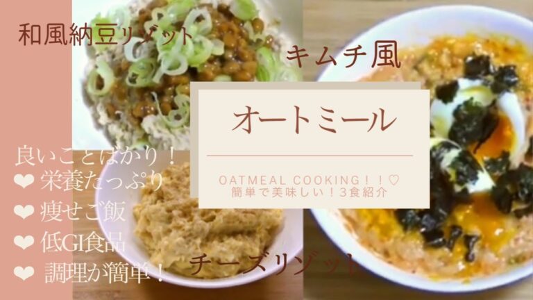【痩せる！】オートミールを使った栄養たっぷりメニュー3レシピ紹介