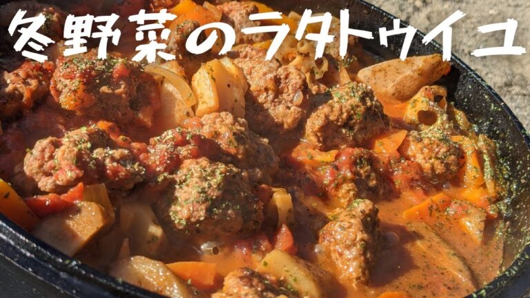 冬野菜のラタトゥイユ【キャンプ旅】