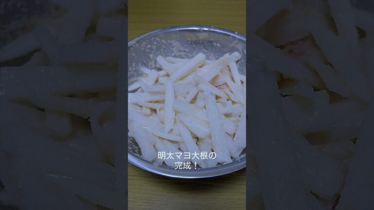 最強のおつまみ！明太マヨ大根