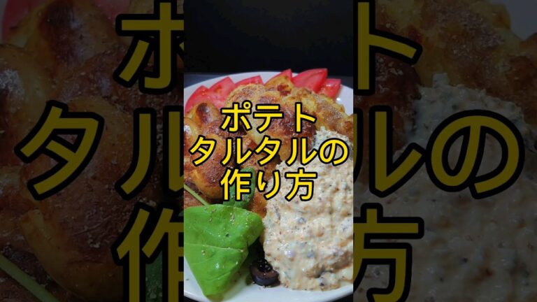 ポテトタルタルの作り方! #shorts