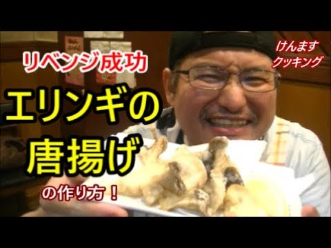 リベンジ成功！エリンギのから揚げの作り方！
