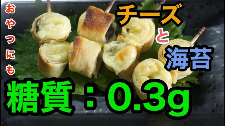 【ロカボレシピ】こんがり美味しい「油揚げのチーズ海苔巻き」【低糖質】1type diabetes low carbohydrate