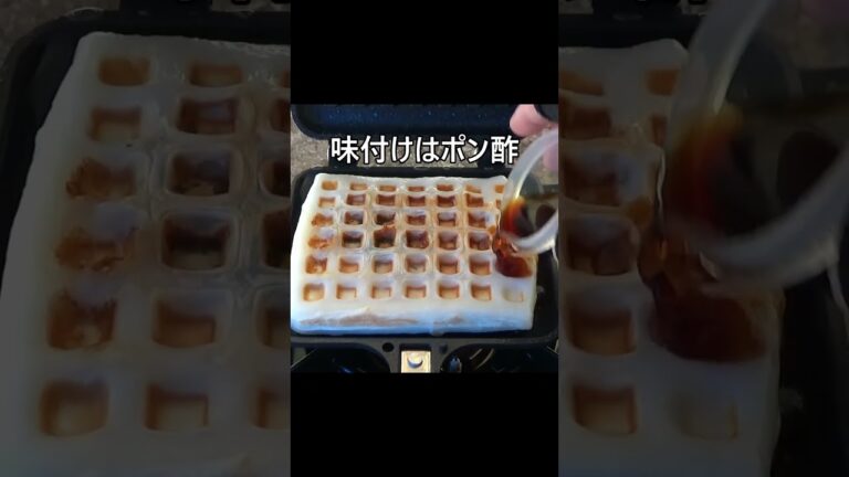 大好きなはんぺん！ワッフルメーカーではんぺんの挟み焼き作ってみた。梅肉、大葉がいい仕事してます。#shorts