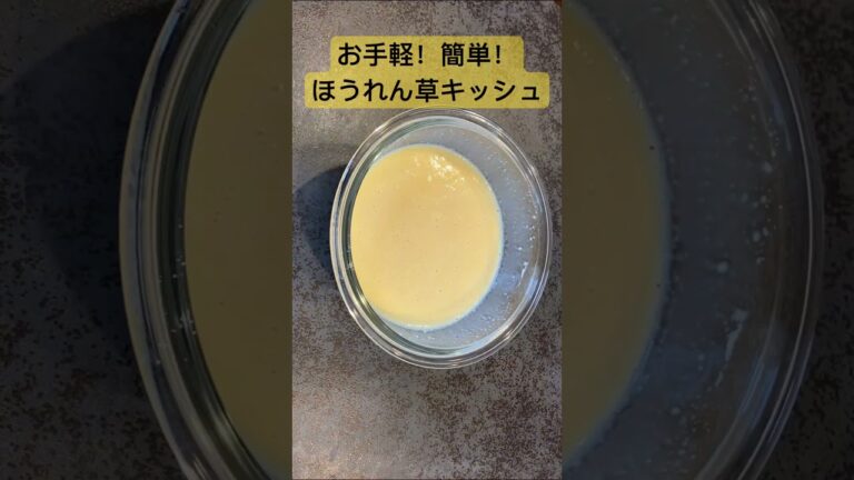 お手軽！簡単！ほうれん草キッシュ！