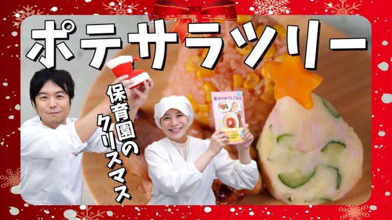 保育園で人気のクリスマス給食！ポテトサラダツリーのレシピ  |  あおいの給食室