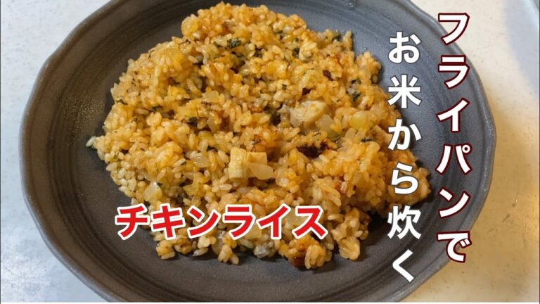 【フライパンでお米からのチキンライス】少しの水とトマトジュースで炊きました。
