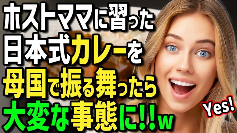 【海外の反応】「日本のカレーが食べれないなんて絶対イヤ！」日本のカレーにハマったイギリス人女性がホストママに教わったカレーを母国のホームパーティーで振舞った結果！ゲスト衝撃の反応とは！？【日曜劇場】