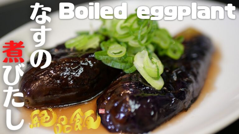 【なすび料理】なすの煮びたしの作り方。