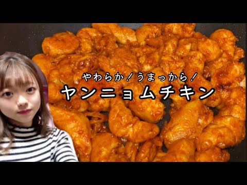 【痩せるヤンニョムチキン】ささみ1キロで激旨韓国チキン！雑談しながらね！