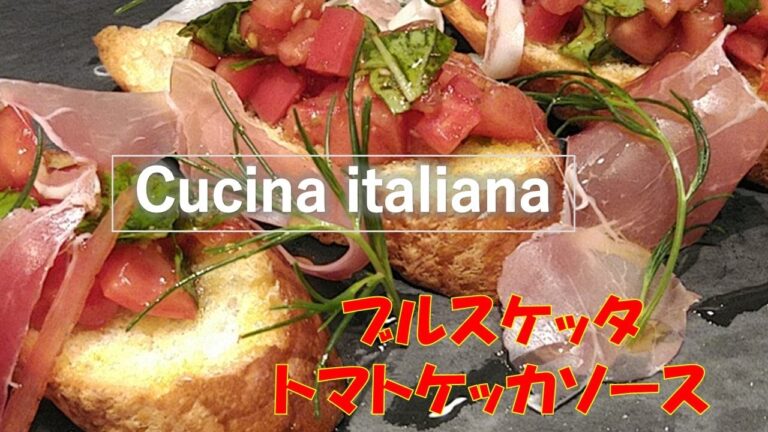 イタリア料理の定番ブルスケッタ　トマトケッカソース　アレンジ何でも大丈夫‼トラットリア勇杏