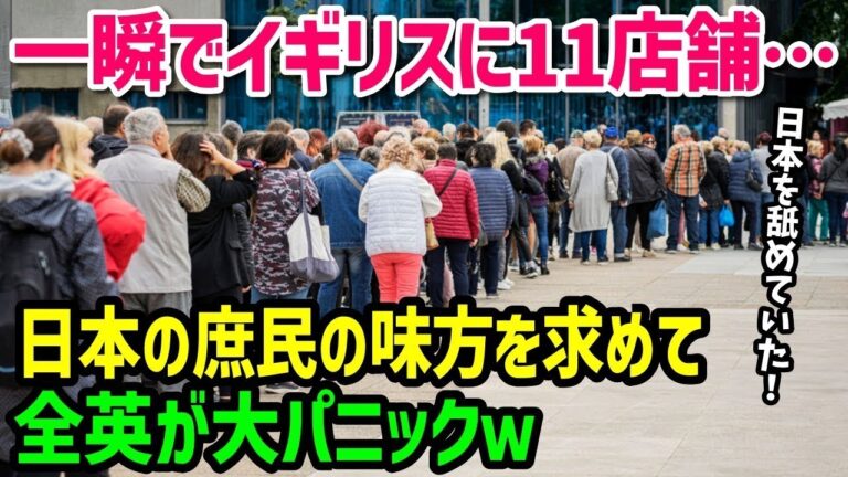 【海外の反応】「なぜただの小麦粉がこんなことに…日本製は狂ってるのか！？」イギリス人が日本の庶民の味方と出会った結果