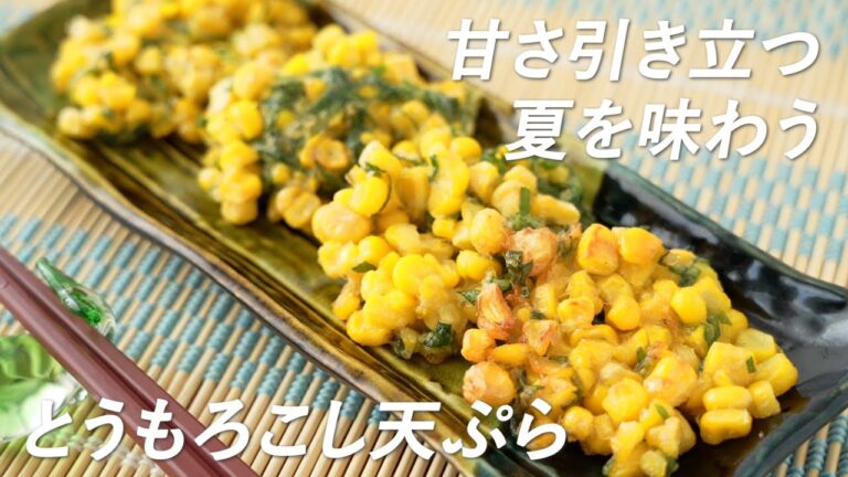 夏を味わう！甘さ引き立つ！とうもろこしの天ぷらの作り方・注意点をご紹介（かき揚げ）